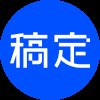 稿定AI文案